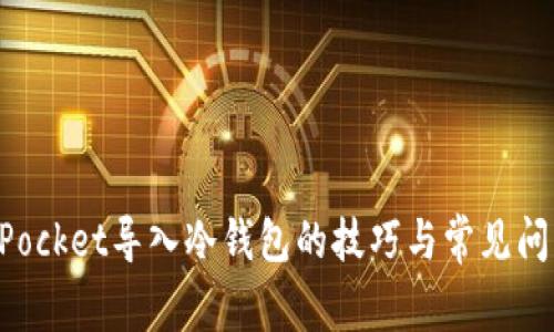 TokenPocket导入冷钱包的技巧与常见问题解答