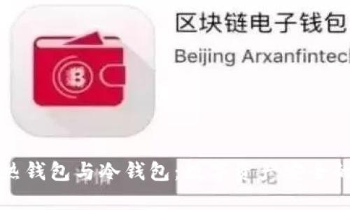 如何设立热钱包与冷钱包：数字资产安全的双重保护