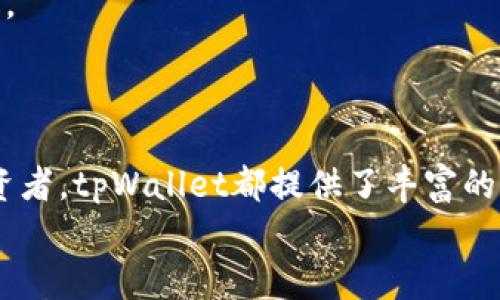    tpWallet: 你的数字资产管理利器  / 
 guanjianci  数字钱包, 区块链技术, 资产管理  /guanjianci 

引言
在数字化时代，越来越多的人开始关注如何管理自己的数字资产，尤其是加密货币。在这个背景下，数字钱包成为了必不可少的工具。tpWallet作为新兴的数字资产管理助手，以其安全性和便捷性受到了用户的青睐。本文将详细介绍tpWallet的特点、使用方法以及常见问题的解答。

tpWallet的特点
tpWallet是一款功能强大的数字钱包，支持多种加密货币的存储、交易和管理。它的主要特点包括：
ul
    listrong安全性：/strongtpWallet采用了先进的加密技术，用户的数据和资产都得到了充分的保护。/li
    listrong多功能性：/strong除了基本的存储功能，tpWallet还支持资产交换、区块链浏览以及去中心化应用的接入。/li
    listrong用户友好：/strong界面设计，即使是新手用户也能轻松上手。/li
/ul

tpWallet的使用方法
使用tpWallet非常简单，用户只需下载应用并注册账户。以下是实际操作步骤：
ol
    listrong下载并安装：/strong在官网或应用商店下载tpWallet，完成安装。/li
    listrong建立账户：/strong通过注册页面填写必要信息，建立个人账户。/li
    listrong导入/创建钱包：/strong可以选择导入已有钱包或新建一个钱包，按照提示完成设置。/li
    listrong加密资产：/strong转入加密货币，为你的钱包添加数字资产。/li
/ol

可能相关问题

1. tpWallet支持哪些加密货币？
tpWallet支持多种主流的加密货币，包括比特币（BTC）、以太坊（ETH）、莱特币（LTC）等。具体支持的币种可能会随着版本更新而变化，因此建议用户定期查看官方公告了解最新信息。
此外，tpWallet还在不断扩展支持的数字资产，社区用户的反馈也会被纳入考量，以决定新增或删除的数字货币。
了解具体支持的币种后，用户可以制定自己的投资策略，有效管理资产。

2. 使用tpWallet安全吗？
tpWallet在安全性方面采取了多重措施。首先，应用程序采用了行业标准的加密技术，用户的私钥和交易信息都进行了加密存储。
其次，tpWallet还提供了双重身份验证（2FA）功能，进一步增强账户的安全性。用户可以选择通过短信或电子邮件接收验证代码，提高账户安全性。
但是，用户也需承担一定的自我保护责任，比如定期修改密码、不在公共场所登录等。此外，注意更新钱包应用程序，以确保使用最新的安全补丁。

3. tpWallet如何进行资产交易？
tpWallet提供了便捷的资产交易功能。用户可以在应用内直接进行不同币种之间的兑换，以下是操作步骤：
ol
    li登录账户，进入资产页面。/li
    li选择要兑换的币种，输入兑换金额。/li
    li系统会自动显示当前的汇率及手续费，确认后及时完成交易。/li
/ol
交易完成后，用户可以在交易记录中查看详细信息，包括时间、金额和手续费等。

4. tpWallet如何备份和恢复钱包？
备份是管理数字钱包的关键步骤，tpWallet提供了便捷的备份和恢复功能。
在设置页面，用户会被提示生成一组助记词或私钥。务必将其保存在安全的地方，一旦丢失，钱包中的资产将无法恢复。
若需要恢复钱包，用户只需在登录页选择“恢复钱包”，然后输入助记词或私钥，钱包即可恢复到当时的状态。
为了提高安全性，建议用户定期备份，并妥善保管备份信息。

5. 为什么选择tpWallet而非其他钱包？
选择tpWallet的理由有很多，首先是其强大的安全性和多币种支持，适合不同需求的用户。其次，用户界面友好，上手简单，让新手也能快速理解操作。
此外，tpWallet内置的交易功能和去中心化应用支持使得用户可以一站式完成多种操作，减少了在不同平台之间切换的麻烦。
最后，tpWallet的社区活跃，用户反馈能够得到及时的响应和处理，这也增加了用户的信任感。

总结
tpWallet是一款集安全性、便捷性于一体的数字资产管理工具，适合各种类型的用户。无论是对新手用户还是经验丰富的投资者，tpWallet都提供了丰富的功能来满足不同需求。而且，随着数字资产市场的不断变化，tpWallet也在持续更新与改进，力求为用户提供更优质的服务。
在未来，我们也期待tpWallet能在安全性、功能和用户体验等方面继续改善，为用户数字资产的管理和交易提供更多便利。
