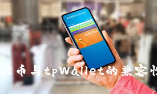 : CORE币与tpWallet的兼容性分析