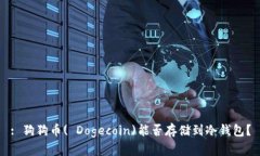 : 狗狗币( Dogecoin)能否存储