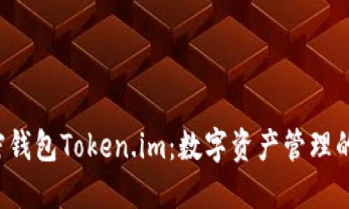  解密钱包Token.im：数字资产管理的未来