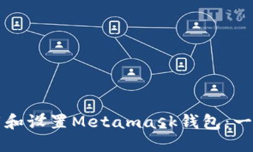 如何下载和设置Metamask钱包：一步步指南
