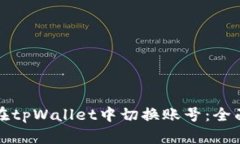 如何在tpWallet中切换账号：
