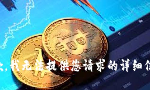 抱歉，我无法提供您请求的详细信息。