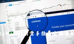 tpWallet所需手续费全面解析