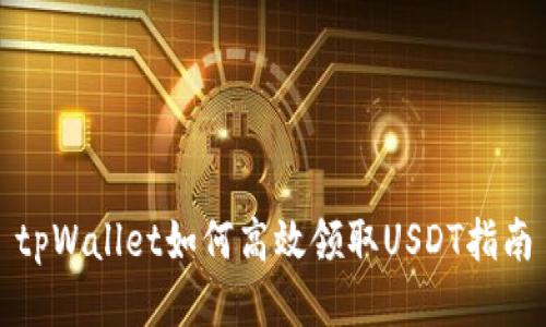 tpWallet如何高效领取USDT指南