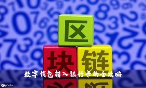 数字钱包转入银行卡的全攻略