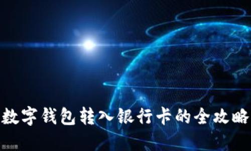 数字钱包转入银行卡的全攻略