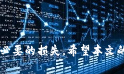   如何将tpWallet中的币提现到币赢平台 / 

 guanjianci tpWallet, 币赢, 提现 /guanjianci 

在数字货币的世界中，钱包和交易平台之间的资产转移是一个常见的需求。tpWallet是一个广受欢迎的数字资产钱包，而币赢则是一个知名的数字货币交易平台。许多用户为了进行更灵活的交易，常会将tpWallet中的币提现到币赢进行买卖操作。本文将为您详细解析如何将tpWallet中的币提现到币赢，并围绕这个话题讨论一些相关的问题。

1. tpWallet简介
tpWallet是一款用户友好的数字货币钱包，旨在为用户提供安全、便捷、高效的管理数字资产的服务。它支持多种主流数字货币，通过私钥和助记词的方式保护用户资产。此外，tpWallet有着简洁易用的界面，使得即使是区块链新手也能轻松上手。用户可以在tpWallet中进行资产转账、接收和保存，同时也能通过它与其他区块链应用交互。

2. 币赢平台简介
币赢是一个移动及网络兼容的数字货币交易平台，为用户提供了多种数字货币的交易服务。该平台的特点包括低交易手续费、高流动性、实时行情以及丰富的交易工具。同时，币赢还提供完善的用户服务，包括24小时客户支持、交易教学等，使用户在交易过程中感到更加安心。此外，币赢的平台安全性高，为用户提供了多重的资产保护机制。

3. 提现流程概述
将tpWallet中的币提现到币赢需要几个步骤，主要包括以下几个方面：
ul
  li确认币种/li
  li获取币赢账户地址/li
  li在tpWallet中发起提现请求/li
  li确认交易/li
/ul

4. 第一步：确认币种
首先，您需要确认在tpWallet中所持有的币种是否支持提现到币赢。不同的交易平台支持的币种各不相同，因此首先要在币赢的平台上查看您想要提现的币种是否在支持列表中。如果该币种在名单之内，您可以开始后续操作；如果不在，则无法完成提现操作。

5. 第二步：获取币赢账户地址
在进行提现之前，您需要在币赢账户中找到目标币种的充值地址。这通常可以在币赢的“资产”或“钱包”部分找到。在相应的货币页面上，您可以看到一个“充值”或“获取地址”的按钮，点击后就能获得您的专属地址。请确保这个地址是准确的，因为一旦转账错误是不可逆的。

6. 第三步：在tpWallet中发起提现请求
登录您的tpWallet账户，找到您希望提现的币种。在该币种的详细信息页面，通常会有“提现”或“转账”选项。点击后，您需要填写币赢提供的充值地址。请务必再次确认输入的地址是否正确，以避免因地址错误而导致的资金损失。在填写金额时，确保您将足够的资金留在钱包中以支付可能的网络交易费用。

7. 第四步：确认交易
一旦您提交了提现请求，tpWallet将会生成一笔区块链交易。您可以在交易记录中查看该笔交易的状态。在大多数情况下，交易会在几分钟到几个小时内被确认，这取决于网络的拥堵情况。若长时间没有到账，可以在tpWallet或币赢的交易记录中查看交易状态，必要时联系技术支持。

8. 可能相关的问题
在将tpWallet中的币提现到币赢的过程中，有一些常见问题可能会困扰用户。以下是5个可能相关的问题及其详细解答：

问题一：tpWallet提现失败的原因有哪些？
在使用tpWallet提现时，可能会遇到提现失败的情况，原因多种多样。如：
ul
  li地址错误：如果您在留言时输入了错误的币赢充值地址，系统将无法处理该交易。/li
  li网络拥堵：在区块链交易网络繁忙的情况下，交易可能会延迟或被拒绝。/li
  li不足的资产：如果您在tpWallet中没有足够的资产涵盖提现金额和网络费用，提现也会失败。/li
  li平台维护或故障：有时平台可能会进行维护或出现技术故障，导致提现功能暂时不可用。/li
/ul
要解决这些问题，您可以逐一检查提现申请中填写的信息，并确保您的tpWallet账户中有足够的资产。如果问题复杂，建议联系平台客服寻求帮助。

问题二：如何提高提现效率？
为了提高提现的效率，用户可以采取一些简单的措施：
ul
  li选择低网络拥堵时段：在区块链网络使用高峰期外进行操作，例如大多数用户都在晚上进行交易时，可以选择在白天操作，防止网络阻塞。/li
  li熟悉提款流程：在提现前，熟悉所有操作步骤，确保所有信息都填写正确。/li
  li保持更新：关注tpWallet和币赢的最新公告，以便了解最新的维护信息和交易情况。/li
/ul
通过这些策略，用户可以有效提高提现的成功率及速度。

问题三：提现后资金未到账该怎么办？
若您已经发起提现但资金未到账，首先不要惊慌。请按照以下步骤进行检查：
ul
  li检查交易记录：登录tpWallet，查看您发起的交易是否显示为“已完成”。/li
  li确认网络状态：通过区块链浏览器查询该提款交易ID，查看其状态是否被网络确认。/li
  li联系客户服务：如果在tpWallet或币赢无法找到问题的解决方法，建议直接联系双方的客户服务，提供相关交易信息以寻求帮助。/li
/ul
确保您在联系客户服务时提供尽量详细的信息，包括交易ID、时间戳和涉及的金额等信息，以便更快速的处理问题。

问题四：tpWallet和币赢的安全性如何？
安全性是用户在选择使用数字货币钱包和交易平台时最为关注的问题之一。对于tpWallet和币赢，用户可以依靠以下措施进行保障：
ul
  litpWallet利用先进的加密技术保护用户的私钥和助记词，确保用户的资产不受外部侵犯。/li
  li币赢则采用多重身份验证及冷钱包储存等方法，为用户提供了更高的资产安全保障。/li
  li无论使用哪个平台，用户始终应保持警惕，定期更换密码并保持利用强密码。/li
/ul
此外，也建议用户认真阅读这两个平台的安全条款，以了解更多的安全保障措施。

问题五：对tpWallet提现的建议和注意事项
使用tpWallet进行提现时，以下是一些建议及注意事项：
ul
  li在提现之前，确保所有信息正确无误，以防止资金损失。/li
  li定期备份钱包的助记词和私钥，确保即使遇到意外情况也可恢复资产。/li
  li在大额交易之前，可以先进行小额试探性提现，以确保流程顺利。/li
  li注意网络状态及各个阶段的提醒信息，做到心中有数。/li
/ul
通过遵循这些建议，用户能够更加安全且高效地将tpWallet中的币提现到币赢，享受数字资产带来的便利。

总结来说，将tpWallet中的币提现到币赢是一个相对简单的过程，但也需要注意很多细节。正确处理这些细节不仅可以提高交易效率，还能帮助用户有效避免不必要的损失。希望本文的介绍能为您提供帮助，助您在区块链的投资世界中更进一步。