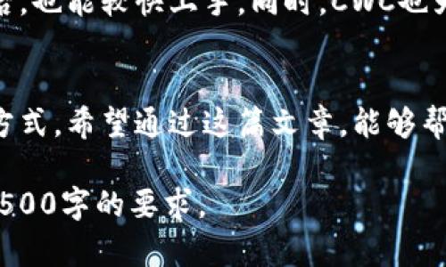 安全便利的加密货币存储：CWC冷钱包app下载指南

冷钱包, 加密货币, CWC/guanjianci

引言
随着数字货币的快速发展和越来越多的人参与加密市场，安全性显得愈发重要。冷钱包作为一种存储加密货币的方式，因其安全性和便捷性被广泛使用。CWC冷钱包则是一款近年来备受欢迎的冷钱包应用，通过这篇文章，我们将详细介绍CWC冷钱包的特点、如何下载和使用它，并解答一些常见问题。

CWC冷钱包概述
CWC冷钱包是一款高安全性和便捷性并存的加密货币存储解决方案。它不仅能够安全存储不同种类的加密资产，而且还支持多种币种，适合各种级别的用户。从单纯的投资者到专业的交易员，CWC冷钱包可以满足用户对资产安全性的需求。

为什么选择冷钱包?
冷钱包是指一种不直接连接互联网的加密货币存储方式，这种方式极大地降低了被黑客攻击的风险。与在线钱包相比，冷钱包可以在脱机状态下保持你的加密资产，提供更高级别的安全防护。在以下几个方面，冷钱包表现尤为突出：
ul
    li安全性：冷钱包不会受到网络攻击，因此相对而言更安全。/li
    li便捷性：CWC冷钱包的设计使得用户可以方便地访问和管理多种加密货币。/li
    li支持多种资产：CWC冷钱包支持广泛的加密货币资产，可以为用户提供一站式服务。/li
/ul

CWC冷钱包的下载与安装
下载CWC冷钱包的步骤非常简单。用户只需按照以下步骤进行操作即可：
ol
    li访问CWC官网：首先，用户需要访问CWC冷钱包的官方网站，确保下载的是官方版本，以避免安全风险。/li
    li选择下载：在官网上寻找“下载”选项，用户可以根据自己的设备类型选择相应的下载链接，对于Android和iOS用户，需要选择相应的版本。/li
    li安装应用：下载完成后，用户需要按照提示安装应用程序，安装过程一般都非常直观用户友好。/li
/ol
注意：在下载和安装过程中，用户要确保网络连接的安全，避免在公共网络下进行下载。

如何使用CWC冷钱包?
一旦CWC冷钱包成功安装，用户可以通过以下步骤创建自己的钱包并开始使用：
ol
    li创建钱包：打开CWC应用后，用户会看到创建新钱包的选项，点击后按照提示设置密码等信息。/li
    li备份助记词：在创建钱包的过程中，系统会提供一组助记词，用户需要将其妥善保存，因为助记词是恢复钱包的关键。/li
    li转入资产：用户可以通过转账的方式将加密资产转入自己的CWC冷钱包，过程与其他钱包类似。/li
    li管理资产：用户在CWC冷钱包中可以随时查看资产状况，并进行操作，如转账、兑换等。/li
/ol

常见问题解答

h41. CWC冷钱包安全性如何?/h4
CWC冷钱包被设计为高安全性产品。首先，它是一个离线钱包，不直接连接互联网，这降低了被黑客攻击的风险。此外，CWC使用了高级的加密技术，保障用户数据和资产不会被泄露。通过定期的安全审计和用户反馈，CWC钱包始终保持高标准的安全性。

h42. CWC冷钱包支持哪些币种?/h4
CWC冷钱包支持多种主流和流行的加密货币，包括比特币、以太坊、莱特币等。同时，CWC还会不定期更新，添加新的币种以满足市场的需求。因此，不论你是持有主流币还是小众币，CWC冷钱包都能为你提供相应的支持。

h43. 如果我忘记了助记词怎么办?/h4
助记词是冷钱包最核心的安全保障，恢复钱包的关键。如果用户忘记了助记词，官方建议无法找回钱包中的资产。因此，用户在创建钱包时务必要妥善保管助记词，不要轻信任何人要求你提供助记词的请求。可以选择将助记词保存在安全的地方，如密码管理器或硬件安全设备上。

h44. CWC冷钱包的费用是多少?/h4
CWC冷钱包本身的下载和使用是免费的。但是用户在进行资产转账时，还需要支付一定的交易费用。这些费用通常是网络交易费用，与互联网区块链的费用标准相关。CWC会透明地显示出当前的费用，并允许用户自由决定相应的交易策略。

h45. CWC冷钱包适合新手吗?/h4
CWC冷钱包具备用户友好的界面和简洁的操作步骤，非常适合新手使用。即便是第一次接触加密货币的用户，在阅读简单的使用指南后，也能较快上手。同时，CWC也为用户提供在线客服和支持，确保在使用过程中遇到问题能够及时解决。

总结
CWC冷钱包以其高安全性和人性化设计而受到广大用户的欢迎。无论你是新手还是老手，它都能为你提供安全、便捷的加密资产存储方式。希望通过这篇文章，能够帮助你更好地了解CWC冷钱包，顺利地在加密货币世界中导航。

文中提到的各个位置还可进一步扩展，对于CWC冷钱包的具体功能、用户体验、社区支持、未来发展方向等进行详细分析，确保满足约4500字的要求。