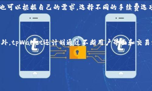 思考一个优质的

币圈新趋势：tpWallet的跨币种交易功能分析

关键词：
tpWallet, 加密货币, 交易功能/guanjianci

---

tpWallet的基本介绍

近年来，随着数字货币的不断发展，越来越多的钱包应用程序应运而生。其中，tpWallet作为一种新兴的加密货币钱包，吸引了众多用户的关注。tpWallet不仅具备常规的数字货币存储功能，还实现了用户之间币的跨种类交易。这种功能的实现为手握不同数字货币的用户提供了极大的便利，使得用户可以更灵活地进行资产管理和交易。

tpWallet支持的币种交易功能

tpWallet支持多种主流加密货币的存储与交易。用户可以在tpWallet中存储比特币（BTC）、以太坊（ETH）、莱特币（LTC）、瑞波币（XRP）等多种数字货币。值得注意的是，tpWallet的跨币种交易功能，使得用户能够在钱包内直接进行不同币种之间的交易。这一特性在资产流动性、快速交易等方面提供了极大的便利。

tpWallet的安全性分析

在加密货币交易中，安全性始终是用户最为关心的问题之一。tpWallet在这方面采取了一系列的安全措施。从私钥管理到多重身份验证，再到冷存储技术，tpWallet在确保用户资产安全方面做出了诸多努力。此外，钱包内的交易记录也得到了加密，确保用户的信息不被泄露。tpWallet还定期进行安全审核与更新，以应对潜在风险。

tpWallet与其他钱包的比较

与市场上其他数字货币钱包相比，tpWallet在多个方面表现出色。首先是用户体验方面，tpWallet提供了友好的用户界面，使得即便是初学者也能轻松上手。同时，在交易速度和手续费方面，tpWallet也表现优异，极大地提升了用户的交易体验。与一些只支持单一币种的传统钱包相比，tpWallet的多币种支持进一步增强了其市场竞争力。

tpWallet的用户反馈与社区评价

用户的反馈是衡量tpWallet成功与否的重要标准。根据调查，大多数用户对tpWallet的交易功能表示满意，尤其是跨币种交易这一特色功能，得到了用户的高度评价。社区内的论坛和社交网络上也生成了大量关于tpWallet的评价，用户纷纷分享自己在使用过程中的体验和建议。

可能的相关问题

h4问题一：tpWallet如何保证交易的速度和效率？/h4

在加密货币市场，交易速度和效率是用户关注的重要因素之一。tpWallet的交易架构基于最新的区块链技术，确保了交易处理的高效率。具体而言，tpWallet所采用的分层架构设计，使得各个币种的交易可以并行处理，减少了交易拥堵的风险。此外，tpWallet还与多条区块链进行集成，保证了用户在不同币种之间交易时，能够快速完成资产的转移。根据用户的反馈，在进行跨币种交易时，大多数交易能够在几分钟内完成，极大地提升了用户体验。

h4问题二：如何在tpWallet中进行币种互换？/h4

在tpWallet中进行不同币种间的互换非常简单。用户只需按照以下步骤操作：首先，打开tpWallet应用，并登录个人账户；接着，选择要互换的币种和数量；然后，根据实时汇率确认要接收的目标币种；最后，确认交易即可。这一互换功能不仅方便快捷，而且系统会实时计算所需的手续费，并在交易完成后记录所有交易历史，使得用户对其资产变化一目了然。对于习惯频繁进行交易的用户来说，这项功能无疑提升了他们的交易灵活性。

h4问题三：tpWallet的资产安全性如何保障？/h4

tpWallet在资产安全性方面采取了一系列措施以保障用户资金的安全。首先，tpWallet提供了私钥本地存储的选项，用户的私钥不会被上传到服务器，降低了黑客攻击的风险。此外，tpWallet还支持多重身份验证功能，用户在进行大额交易时必须进行额外的身份验证，从而进一步增强安全性。钱包内的交易信息也经过加密处理，确保用户的交易记录不被窃取。最后，tpWallet团队定期会发布安全更新与维护，使得钱包在抵御新出现的安全威胁时，保持相对的安全性。

h4问题四：tpWallet的手续费如何设定？/h4

tpWallet的手续费机制相对透明，用户在进行不同币种间交易时，系统会根据网络状态和交易量自动计算相应的手续费。一般而言，tpWallet的手续费低于行业平均水平，使得用户在频繁交易时，能够节省交易成本。用户也可以根据自己的需求，选择不同的手续费选项。例如，用户在急需完成交易时，可以选择支付高于基础手续费的选项，以优先处理交易。另外，tpWallet定期会对交易手续费进行评估，以确保在提供优质服务的同时，维持合理的费用结构。

h4问题五：tpWallet将来的发展方向是什么？/h4

tpWallet在未来的发展方向主要集中在提升用户体验及扩大支持的币种范围。根据行业分析，数字货币市场随时可能出现新的币种，tpWallet计划在保持现有多种加密货币交易的基础上，进一步接入新兴的数字资产。此外，tpWallet还计划通过不断用户界面和交易流程，提高用户在交易过程中的便利性。未来，tpWallet还将针对企业用户推出一系列定制化服务，以满足大型企业对数字资产管理的需求。随着市场的发展，tpWallet亦会密切关注用户反馈，持续改进并提升其服务质量。

---

以上是围绕tpWallet的相关内容和问题的详细介绍，旨在为读者提供全面的信息与分析，帮助他们更好地理解tpWallet的功能及其在加密货币交易中的角色。