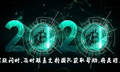    如何安全退出tpWallet波场资金池  / 
 guanjianci  tpWallet, 波场, 资金池  /guanjianci 

 引言 

随着区块链技术的快速发展，波场（Tron）作为一项重要的去中心化平台，其生态系统的不断完善吸引了大量用户参与。tpWallet作为一个热门的数字资产钱包，提供了包括波场资金池在内的多种功能，为用户提供资产管理及投资收益的机会。资金池的运作机制使用户能够通过资金的共同利用，提高资金使用效率，获取更多的收益。然而，用户在参与资金池之后，有时会因为个人理由需要退出资金池。本文将详细介绍如何安全有效地退出tpWallet的波场资金池，同时回答一些相关问题，帮助用户更全面地理解这一过程。


 一、什么是tpWallet波场资金池？ 

tpWallet是一个去中心化钱包，专注于波场生态，支持多种数字货币存储和管理。波场资金池是一种允许用户将资金存入一个去中心化的合约中，以获得更高的收益的机制。通过将资金集中在一个池子里，资金池能够用更大的资金去进行各种投资，如参与去中心化交易所（DEX）、流动性挖矿等，从而为用户创造收益。

用户将资金投入资金池后，便能从池中的投资收益中按比例获得分红。这种机制不仅有助于增加用户的收益率，同时也促进了波场生态的增长。


 二、如何退出tpWallet波场资金池？ 

退出tpWallet的波场资金池通常涉及几个步骤：

1. **打开tpWallet**：首先，你需要打开tpWallet应用，并确保已经登录你的账号。

2. **找到资金池界面**：在钱包的主界面，寻找“资金池”或“流动性挖矿”等相关选项。这个选项可能会在钱包的侧边栏或主菜单中。

3. **查看参与的资金池**：进入资金池界面后，你会看到你已参与的资金池列表。选择你想要退出的具体资金池，点击进入。

4. **选择退出选项**：在资金池详情页面上，你应该能找到“退出”或“撤回”的按钮。点击这个按钮。

5. **确认退出金额**：系根据个人需要选择提取的金额。如果资金池允许部分退出，你可以选择退出全部或部分资金。

6. **确认交易**：在确认退出后，系统会提示你确认交易信息，包括交易费用等。仔细查看后，确认交易。

7. **等待交易确认**：交易提交后，需等待网络确认。一般来说，波场的交易速度相对较快，很快将能看到你的资金归入钱包。

8. **查看钱包余额**：退出成功后，返回钱包主页，查看你的波场资产余额，确保资金已经回到你的钱包中。

需要注意的是，退出资金池可能会涉及到一定的时间延迟，且网络拥挤时费率可能会上升，因此在高峰期与非高峰期选择退出时，费用会有所不同。


 三、退出资金池需要注意的问题 

在退出tpWallet波场资金池的过程中，有几个关键问题需要注意：

1. **费用结构**：在你的资金被成功撤回之前，你需要了解在退出时可能会遇到的网络交易费用和平台费用。不同的资金池可能会收取不同类型的费用，这是用户需提前考虑的。

2. **资金锁定期**：部分资金池可能设定了资金锁定期，用户在这个时间段内无法撤回资金。务必提前查清参与的资金池的相关规则。

3. **状态检查**：在进行交易确认前，建议再次确认你的余额情况和网络状态是否良好，确保资金能够顺利撤回。

4. **安全问题**：在整个退出过程中要确保你的私钥、助记词等信息安全，避免被盗取。在确认退还时，确保没有泄露你的账户信息。

5. **收款地址**：确保你的withdrawal地址是正确的，并且仍然在控制之下，以防资金转入非预期地址。任何错误可能导致资金资产永久丢失。


 四、可能的问题与解答 

 问题1：为什么我退出资金池后资金没有立即到账？ 

用户在退出tpWallet波场资金池后，可能会遇到资金没有立即到账的情况。这常见有几个原因：

1. **网络延迟**：区块链网络的交易确认时间并不固定，尤其当网络拥堵时，交易可能需要更长的时间才能被确认。尽管波场网络相对较快，但在高流量时段，交易确认也可能会延迟。

2. **交易费用**：用户在提交退出交易时选择的费用设置过低，可能导致交易被优先级更高的交易延后。确保在设置费用时遵循当前网络状况选择适当的费用。

3. **交易状态检查**：用户可以通过区块链浏览器查询交易状态，查看是否交易已经被确认。输入你的收款地址及交易ID，即可检查交易的进度。

4. **合约问题**：在某些情况下，可能因为资金池合约出现问题导致资金未能如预期返回。此时你可以联系平台的客服进行寻求支持。

总之，通常情况下，资金迟延到账并不表示交易失败，而是需要耐心等待网络确认。


 问题2：是否可以部分退出资金池？ 

关于退出资金池是否能够进行部分退出的问题，实际上这需要依赖资金池的协议设置：

1. **资金池协议设置**：某些资金池确实提供了部分退出功能，允许用户根据自己的需要提取一部分资产。用户在参与资金池前，应仔细阅读相关协议，明确是否支持部分退出。

2. **用户需求**：部分用户可能只希望在市场不稳定时减小损失，选择部分退出可以帮助用户保全其资产，而不是一刀切的全部退出。然而，这个功能并非所有资金池都有，因此务必掌握参与的资金池特性。

3. **流程与限制**：如果资金池支持部分提取，用户在选择退出金额时需确保符合池内的最低提取限制。有时由于区块链上的合约设定，即使支持部分退出，也会对每次交易的最小限额进行设定。

4. **技术支持**：如果用户对于部分提取仍有疑问，建议联系tpWallet的客服渠道，了解更准确的流程与规定。


 问题3：退出资金池会导致我损失收益吗？ 

退出资金池时，用户可能会疑虑退出后是否会损失收益，这涉及到以下几个方面：

1. **收益计算**：资金池中收益是按比例计算的，一旦退出后，即使是部分退出，用户的未来资产收益将会减少，流动性利息也会相应降低。

2. **锁定期影响**：若你的资金未满锁定期时选择退出，可能会因为违约而被平台扣除一部分收益，具体扣除额度和设置依据合约而定。

3. **市场风险**：在某些情况下，用户在退出前应考虑当前市场的波动，若此时市场处于高点，待退出后又可能面临价格波动，进而影响到预期收益。

4. **加以评估**：用户需要根据自己的财务规划决定是否退出。如果需要变现现有资产，可能会有收益损失，但若从长远考虑，安全和平稳的财务收益或许更加重要。

最重要的是，用户在投资前应清楚了解每个投资进入或退出的条件，做出更加明智的判断。


 问题4：如何提高在波场资金池的收益？ 

用户在波场资金池中获取高收益的方法各有所需，以下是一些可能的策略：

1. **评估资金池质量**：选择声誉良好的资金池进行投资，查阅历史收益数据，确保资金池的流动性与信誉。

2. **传递市场信息**：参与者应关注市场情况，及时获取区块链技术变动和项目动态，以便作出及时的资金调整。例如，在流动性较高时产生的收益可能会更大。

3. **合理分配资产**：用户应将资产合理分配于多个资金池，以分散风险，避免过度集中投资于某个项目。

4. **参与活动**：有些资金池可能会定期推出活动，例如流动性挖矿活动，通过参加这些活动提高收益。

5. **长期投资**：长期持有并参与收益分成时，利用复利效应也可增加资产总量，从而提高收益。

要获得更高的收益并不是一蹴而就的，用户还需在实践中不断学习与调整。


 问题5：退出资金池的税务问题需要注意吗？ 

用户在退出期间，涉及的税务问题是一个复杂但必须重视的方面：

1. **税务合规**：根据不同国家对数字资产的税收政策，用户在退出资金池后可能需要对此次交易进行申报。这通常包括资产增值税及交易税。

2. **利得计算**：退出资金池时需要对资本利得进行计算，通俗而言，即需计算出售数字资产产生的盈亏。如果资产贬值，可能能申请抵扣。

3. **记录保存**：投资者应该保留详细的投资记录和退出证据，包括每次的交易收据，以供日后合规审查之用。

4. **咨询专业人士**：由于在税务方面的细节非常复杂，建议用户咨询专业律师或财务顾问，了解在您所在地的相关法律法规。

不论是通过参与退出、投资还是交易，清晰的税务认知是自主合规的前提，帮助用户避免未来的潜在问题。


 结论 

总而言之，tpWallet波场资金池的退出过程并不复杂，但需注意多种因素以确保安全、顺利地完成交易。用户不仅需要掌握具体的操作流程，同时应强化对资金池机制、潜在风险及税务问题的理解，以便能作出更明智的投资选择。当遇到任何疑问时，及时联系支持团队获取帮助，将是避免不必要损失的关键所在。希望本文内容能够帮助到您，让您在参与波场资金池时更加得心应手。
