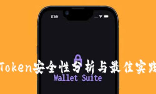 Token安全性分析与最佳实践