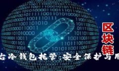 比特儿交易平台冷钱包托