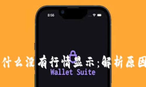 tpWallet为什么没有行情显示：解析原因和解决方案