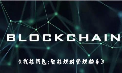 《钱能钱包：智能理财管理助手》