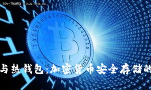 : 冷钱包与热钱包：加密货币安全存储的全面解析