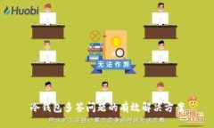 冷钱包多签问题的有效解