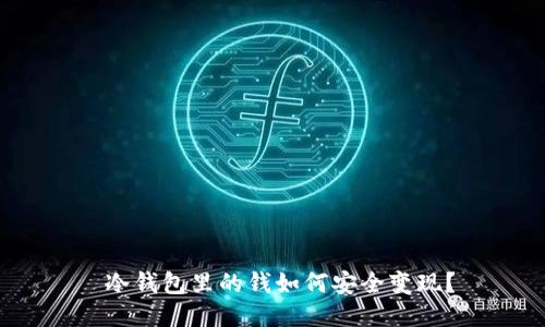  冷钱包里的钱如何安全变现？
