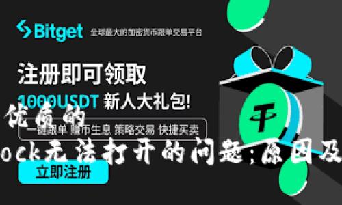 思考一个优质的
解决Bitdock无法打开的问题：原因及解决方案