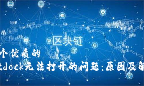 思考一个优质的
解决Bitdock无法打开的问题：原因及解决方案
