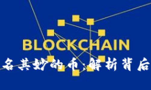 冷钱包收到莫名其妙的币：解析背后的原因和影响