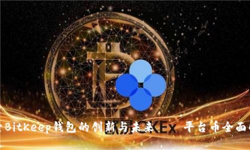 探索BitKeep钱包的创新与未来——平台币全面解析