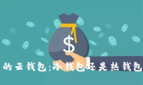 火币网的云钱包：冷钱包还是热钱包的考量