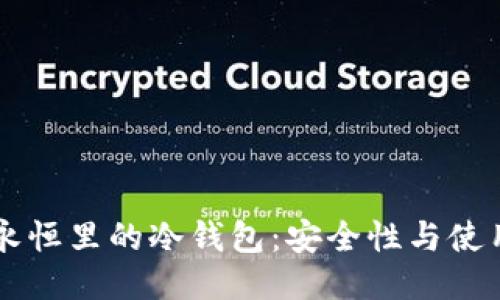 以太永恒里的冷钱包：安全性与使用指南