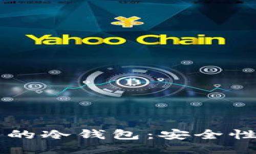 以太永恒里的冷钱包：安全性与使用指南