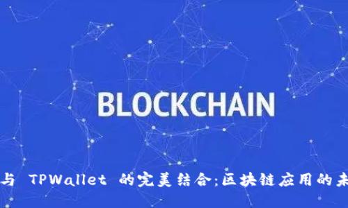 Seele 与 TPWallet 的完美结合：区块链应用的未来探讨