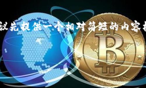 为了保证提供的信息符合您需求的详细程度，这里建议先提供一个相对简短的内容框架，并进行内容的概述与扩展，直到您觉得满意为止。


Uniswap：探索去中心化交易平台的TP Wallet 功能