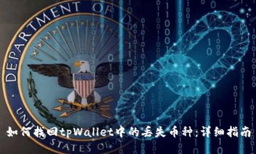 如何找回tpWallet中的丢失币种：详细指南