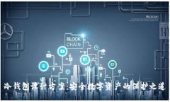 冷钱包设计方案：安全数