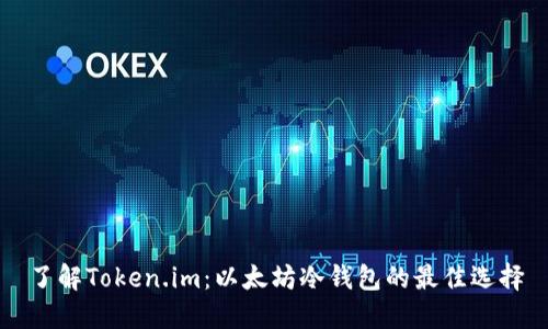 了解Token.im：以太坊冷钱包的最佳选择