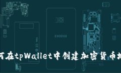 如何在tpWallet中创建加密货