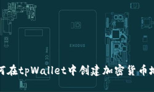 如何在tpWallet中创建加密货币地址