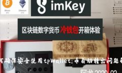如何确保安全使用tpWalle
