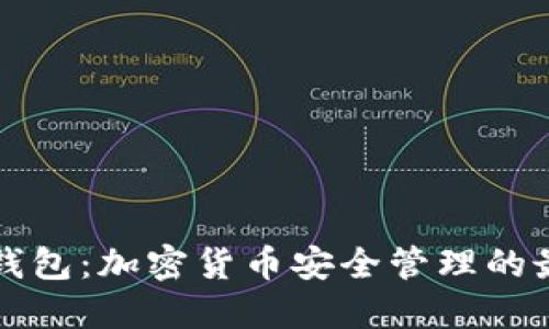 门罗冷钱包：加密货币安全管理的最佳选择