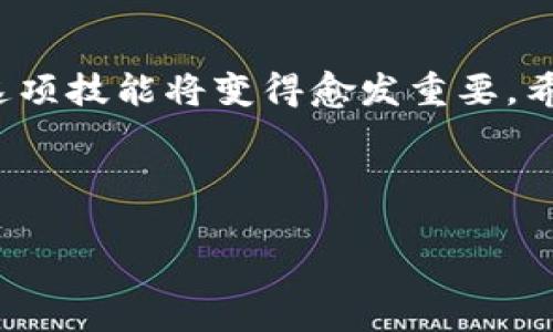 思考一个优质的
如何轻松查看和管理tpWallet中的交易费用

相关关键词：
tpWallet, 交易费用, 加密货币/guanjianci

---

引言
随着加密货币的迅猛发展，钱包应用程序在用户的日常交易中扮演着至关重要的角色。tpWallet作为一款备受欢迎的数字钱包，支持多种加密货币并提供安全易用的交易体验。了解如何查看和管理交易费用不仅对新手用户至关重要，也对经验丰富的交易者有重要意义。在这篇文章中，我们将深入探讨tpWallet中交易费用的各个方面，帮助你高效地管理加密货币的交易费用。

1. 什么是交易费用？
交易费用是指在区块链网络中处理和确认交易时，需要支付给矿工或验证者的一小部分费用。这些费用的主要目的是激励网络中的参与者帮助验证和记录交易。具体来说，每笔交易都需要一定的费用才能被矿工优先处理并添加到区块链中。

交易费用的高低通常受多种因素影响，包括网络拥堵程度、交易的复杂性、以及用户设置的费用优先级。在tpWallet中，用户可以便捷地查看和设置交易费用，这对于希望快速完成交易的用户来说非常重要。

2. tpWallet中如何查看交易费用？
在tpWallet中查看交易费用是一个简单的过程。以下是步骤：

ol
    li打开tpWallet应用程序并登录到你的账户。/li
    li选择你想要进行交易的加密货币。/li
    li在交易页面，输入你想发送的金额和收款地址。/li
    litpWallet会自动计算并显示当前的交易费用。你也可以根据需要调整费用设置。/li
/ol

在这个过程中，tpWallet会基于当前网络的状况和你的费用偏好来推荐一个合理的交易费用。这确保你既可以在合理的时间内完成交易，又能有效控制成本。

3. 如何管理交易费用？
在tpWallet中，有几种管理交易费用的技巧和策略：

ol
    listrong实时监测网络情况：/strong在高峰时段，网络拥挤可能导致交易费用上涨。用户可以利用tpWallet提供的实时费用估算工具，选择在网络相对不拥挤的时段进行交易。/li
    listrong优先级设置：/strongtpWallet允许用户手动调整交易费用的优先级。通常，如果你设置较高的费用，交易处理速度会更快。相反，设置较低费用可能会导致交易延迟。/li
    listrong定期查看费用历史：/strongtpWallet会保存你过去的交易费用记录。通过查看这些历史数据，你可以更好地理解自己的交易习惯，做出相应的调整。/li
/ol

合理管理交易费用不仅可以帮助用户节省资金，还能提高交易的效率和成功率。

4. 交易费用的影响因素
交易费用的高低会受到多种因素影响，这些因素包括但不限于：

ol
    listrong网络拥堵：/strong如果大量用户同时进行交易，网络会变得拥堵，从而导致费用上涨。在这种情况下，为了确保你的交易得到及时处理，可能需要支付更高的费用。/li
    listrong交易大小：/strong交易的数据量越大，所需支付的费用通常也越高。特别是在复杂交易（例如多输入或多输出的交易）中，这一点尤为明显。/li
    listrong矿工策略：/strong不同的矿工可能会有不同的费用接受标准。有些矿工可能会优先处理高费用的交易，这意味着用户支付的费用越高，交易得到确认的速度可能越快。/li
/ol

了解以上因素的影响将帮助用户在tpWallet中更好地预测和控制交易费用。

5. 常见问题解答

1. tpWallet的交易费用可以被退还吗？
交易费用一旦支付，通常是无法退还的。加密货币的交易本质上是不可逆的，这也是区块链技术的核心特征之一。用户在发送交易前，需仔细检查交易信息及费用设置，以免造成不必要的损失。如果你觉得费用设置过高，可以在进行交易前重新评估并调整费用，但一旦交易被网络确认，费用将无法恢复。

2. 如何在tpWallet中减少交易费用？
减少交易费用的方法有多种，用户可以通过以下策略来降低费用：

ol
    listrong选择合适的交易时间：/strong避开高峰时段，选择交易活动较少的时段进行交易，可以显著降低费用。/li
    listrong设置合理的优先级：/strong对于不急于完成的交易，可以选择较低的费用，这通常在网络不繁忙时仍可以确保交易被处理。/li
    listrong利用费用预测工具：/strongtpWallet提供的实时费用预测工具，可以帮助用户很快地了解当前网络的费用情况。/li
/ol

这些方法不仅能帮助用户节省费用，还能提升整体交易体验。

3. 如果我设置的费用过低，会发生什么？
如果用户在tpWallet中设置的交易费用过低，交易可能会面临延迟，甚至在某些情况下无法被矿工处理。这是因为矿工通常倾向于优先处理支付较高费用的交易。如果网络繁忙且你的费用设置过低，交易可能需要很长时间才能得到确认。在极端情况下，交易甚至可能被丢弃，用户需要重新发送交易并支付适当的费用。

因此，建议用户根据实时网络情况合理设置费用，以确保交易的顺利进行。

4. tpWallet是否有费用上限？
tpWallet本身并没有强制设置费用上限，用户可以根据需求自行设置费用。然而，部分区块链网络可能会规定交易费用的最小值，用户在设置交易费用时需要遵循这些规定，否则交易将无法成功处理。一般来说，tpWallet会基于当前网络状态推荐合理的费用范围，用户可以根据自己的需求在推荐范围内进行调整。

5. 常见的费用误区有哪些？
许多新手用户在使用tpWallet时，有几个常见的费用误区：

ol
    listrong忽视实时费用情况：/strong新用户可能会简单地选择固定费用而忽略网络状况，导致交易延迟。/li
    listrong错误理解费用的功能：/strong交易费用是确保交易得到确认的必要条件，而不是“额外的费用”。/li
    listrong未评估交易时机：/strong在网络繁忙时发送交易而忽视时机选择，往往会导致不必要的费用支出。/li
/ol

了解这些误区并加以避免，能够帮助用户在tpWallet中更高效地进行交易。

总结
在tpWallet中查看和管理交易费用不仅是一种必要的技能，也是一种理财的智慧。通过合适的工具和策略，用户可以有效降低费用，提升交易的成功率。随着加密货币的普及，这项技能将变得愈发重要。希望通过本文的详细介绍，能够帮助你更好地理解tpWallet中的交易费用，并在实际应用中游刃有余。 

---

以上是关于tpWallet查看交易费用的详细介绍，以及相关问题的解答。希望对你有所帮助！如果你有更多的问题，请随时询问。