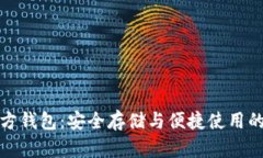 泰达币官方钱包：安全存