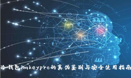 冷钱包imkeypro的真伪鉴别与安全使用指南
