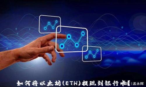 
如何将以太坊(ETH)提现到银行卡？