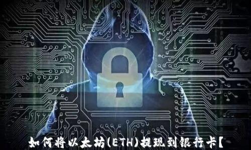 
如何将以太坊(ETH)提现到银行卡？