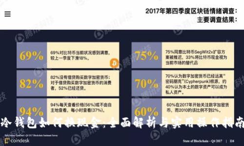 冷钱包如何换现金：全面解析与实用操作指南