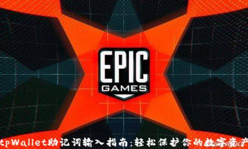 
tpWallet助记词输入指南：轻松保护你的数字资产