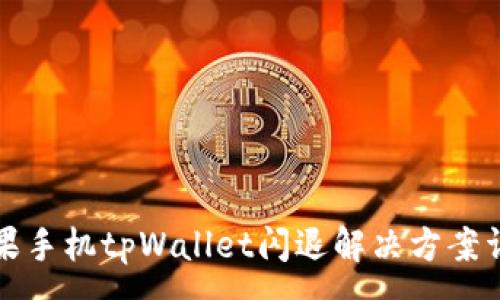 :
苹果手机tpWallet闪退解决方案详解