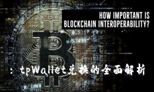 : tpWallet兑换的全面解析