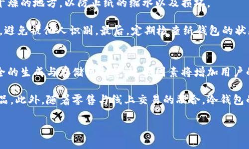 baioti冷钱包折纸简单漂亮：手工乐趣与实用性的完美结合/baioti
折纸, 冷钱包, 手工艺/guanjianci

冷钱包折纸是一项独特且充满创意的手工艺活动，它不仅让人们可以发挥自己的想象力，创造出美丽的纸艺作品，还为实际生活提供了实用的功能。在这个快速发展的数字时代，冷钱包作为一种安全存储加密货币的工具，受到越来越多人的青睐。而通过折纸的方式制作出冷钱包，既能提升个人的动手能力，也能让这个过程变得更加有趣和个性化。

本文将通过详细的指导和丰富的内容，阐述如何制作冷钱包折纸，探索其背后的文化与意义，并回答与之相关的一些重要问题。

冷钱包折纸的基本概念
冷钱包是指一种离线存储型的钱包，用于安全保存加密货币的私钥。这种钱包通常不连接到互联网，因此被认为是最安全的存储方式。如果把冷钱包以折纸的形式呈现出来，不仅可以确保钱包的实用性，同时也让每一个钱包都具有独特的艺术价值。

制作冷钱包折纸的材料与工具
为了制作一个漂亮的折纸冷钱包，你需要准备以下材料与工具：
ul
    li正方形纸张：可以选择不同颜色和图案的纸张，增加美观性。/li
    li折纸工具：如折尺、刀片或者剪刀，以帮助你做出更为精确的折叠。/li
    li笔和尺子：用于在纸上标记折叠的线条。/li
/ul

冷钱包折纸的制作步骤
下面是制作冷钱包折纸的基本步骤：
ol
    listrong准备正方形纸张：/strong选择合适的纸张，建议使用A4纸剪裁成正方形。/li
    listrong折叠起始位置：/strong将纸张对角折叠，形成一个三角形，然后展开，再对另一对角重复此步骤。/li
    listrong折叠钱包主体：/strong根据具体的折纸冷钱包设计，逐步按照折叠的步骤折叠并形状成型。/li
    listrong固定与装饰：/strong使用胶水或粘性物质固定钱包的边缘，并考虑使用其他装饰物增添美观。/li
    listrong完成与使用：/strong完成后，检查钱包的结构，确保其牢固，并可以用于存放纸币或小物件。/li
/ol

冷钱包折纸的文化与意义
冷钱包折纸不仅是制作物品的过程，更是一种文化传承与创新。在日本，折纸被称为“折り紙”，其不仅局限于简单的纸折叠，而是融入了深厚的哲学和艺术精神。通过这种形式，传递着人与人之间的情感与交流。在现代社会中，通过折纸制作冷钱包，更是将传统手工艺与数字货币相结合的典范，展现出数字经济时代的独特魅力。

可能相关的问题

1. 冷钱包的安全性如何评估？
冷钱包本身的安全性是用户选择使用的一个重要标准。冷钱包与热钱包（在线钱包）的主要区别在于其存储方式：冷钱包为离线存储，不与互联网连接，从而避免了网络攻击和黑客入侵的风险。此外，它的设计通常经过精心考虑，可以有效防止物理损失或破坏。

要评估冷钱包的安全性，用户需要考虑多个方面。首先，冷钱包的生成方式是首要因素，有些冷钱包通过进行随机数生成的方式，来创作出独一无二的私钥，这样可以增加安全性。其次，冷钱包的存储介质也影响到安全性，例如，一些冷钱包可能是纸质的，而另一些则会使用硬件设备，用户需要根据自己的需求选择合适的产品。最后，用户个人的使用习惯、是否定期备份私钥，是否妥善保管这些信息，也会直接影响冷钱包的安全性。

2. 如何选择适合自己的冷钱包？
选择适合自己的冷钱包需要明确自己的需求与使用习惯。首先，用户应考虑冷钱包的类型，包括纸钱包、硬件钱包等。纸钱包适合那些希望简单易用且不需要频繁交易的用户，而硬件钱包则更适合需要频繁买卖、交易的用户，高安全性同时提供便利。

其次，用户还需关注冷钱包的品牌与口碑。一些知名品牌通常在安全性与使用方面更有保障，用户可以通过网络搜索寻找相关的评测，或参考朋友的使用经验。另外，考虑冷钱包的兼容性也是关键因素，确保所选择的冷钱包能够支持存储用户所需的各种加密货币，以避免在未来使用过程中产生不便。

3. 如何使用手工折纸制作特殊形状的冷钱包？
为了制作出不同形状和款式的冷钱包，用户可以参考各种在线教程和书籍。首先，应从基础折纸技巧学习起，掌握基本的折叠手法和技巧，随后逐步尝试复杂的设计与形状。一些网站和平台上有丰富的折纸教程，用户可以依据自己的水平选择适合的项目。

此外，用户还可以通过添加个人的创意，尝试在基础的折纸结构上进行修改，增加个人特色。例如，在折纸冷钱包的外层进行图案设计，或在内部加入可收纳不同币种的隔层等，都是提升折纸艺术的一种方法。通过这样的方式，不仅增加了实用性，也让冷钱包更具个性化。记得在制作冷钱包的过程中特别注重每个折叠角度的精准，以确保制作出来的冷钱包既美观又实用。

4. 如何保养与维护纸质冷钱包？
纸质冷钱包因其材料易损的特性，保养和维护至关重要。为延长纸钱包的使用寿命，用户可以采取以下几种措施。首先，应避免将纸钱包放置在潮湿或高温的环境中，适宜的存储条件应是阴凉干燥的地方，以防止纸的缩水以及损坏。

其次，用户可以考虑将纸钱包放置在透明的塑料袋中，这样能够保护其不受污垢、摩擦和水分的侵害。此外，对于纸钱包上的私人信息，应进行加密管理，例如在纸钱包上标注加密的字母和数字，避免被他人识别。最后，定期检查纸钱包的状态，确保其没有明显的磨损、破损，确保信息不会外泄是最佳的保养方式。

5. 冷钱包的未来发展趋势是什么？
随着加密货币的迅速发展，冷钱包市场在未来也将面临更新的挑战与机遇。首先，安全性将始终是冷钱包发展的重点。未来的冷钱包可能会在技术上取得进展，比如更先进的加密算法、更加安全的生成与存储机制等，这些因素将增加用户的使用信任度。

其次，市场需求的变化也将推动冷钱包的发展，越来越多的人会倾向于个性化与设计独特的冷钱包，较之来源于大规模生产的传统冷钱包，用户的选择将会趋向于具有艺术价值和实用性的产品。此外，随着零售与线上交易的融合，冷钱包的功能可能会延伸至更多的领域，成为一种跨平台的支付方式，以适应消费市场的快速变化。

综上所述，从折纸冷钱包的制作到使用、保养、选择与未来发展等各个方面，我们可以看到手工折纸与加密货币之间的美妙结合，让传统手工艺在现代生活中焕发出新的生命力。